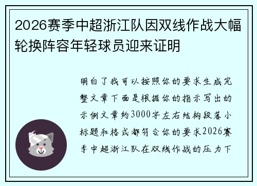 2026赛季中超浙江队因双线作战大幅轮换阵容年轻球员迎来证明