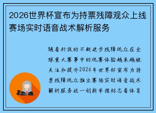 2026世界杯宣布为持票残障观众上线赛场实时语音战术解析服务