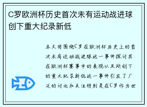C罗欧洲杯历史首次未有运动战进球 创下重大纪录新低