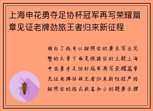 上海申花勇夺足协杯冠军再写荣耀篇章见证老牌劲旅王者归来新征程