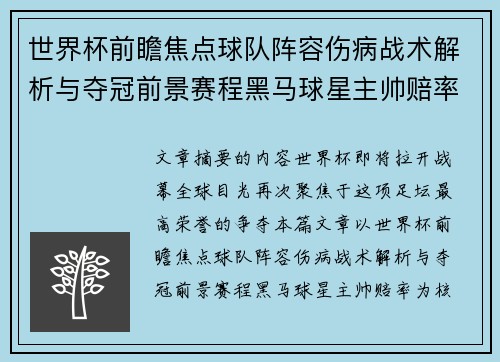 世界杯前瞻焦点球队阵容伤病战术解析与夺冠前景赛程黑马球星主帅赔率