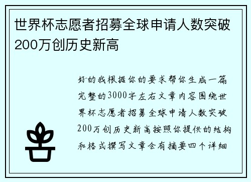 世界杯志愿者招募全球申请人数突破200万创历史新高 世界杯志愿者招募全球申请人数突破200万创历史新高