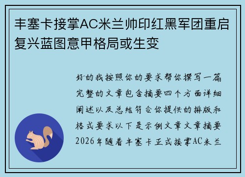 丰塞卡接掌AC米兰帅印红黑军团重启复兴蓝图意甲格局或生变
