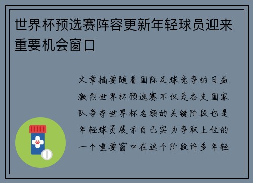 世界杯预选赛阵容更新年轻球员迎来重要机会窗口 世界杯预选赛阵容更新年轻球员迎来重要机会窗口