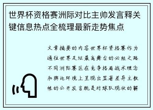 世界杯资格赛洲际对比主帅发言释关键信息热点全梳理最新走势焦点
