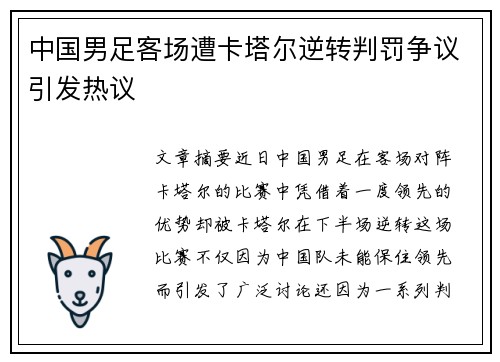 中国男足客场遭卡塔尔逆转判罚争议引发热议