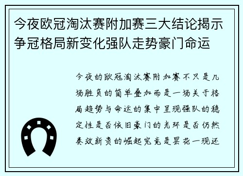 今夜欧冠淘汰赛附加赛三大结论揭示争冠格局新变化强队走势豪门命运
