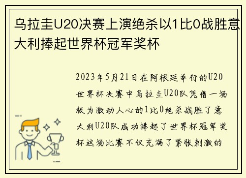 乌拉圭U20决赛上演绝杀以1比0战胜意大利捧起世界杯冠军奖杯