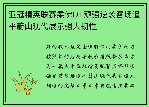 亚冠精英联赛柔佛DT顽强逆袭客场逼平蔚山现代展示强大韧性