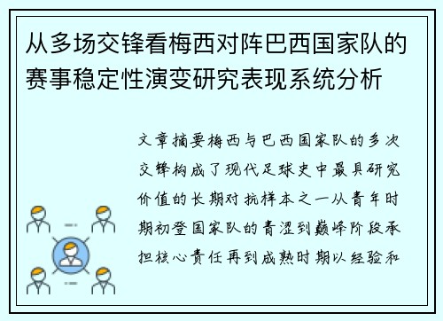 从多场交锋看梅西对阵巴西国家队的赛事稳定性演变研究表现系统分析