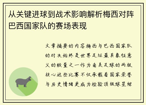 从关键进球到战术影响解析梅西对阵巴西国家队的赛场表现