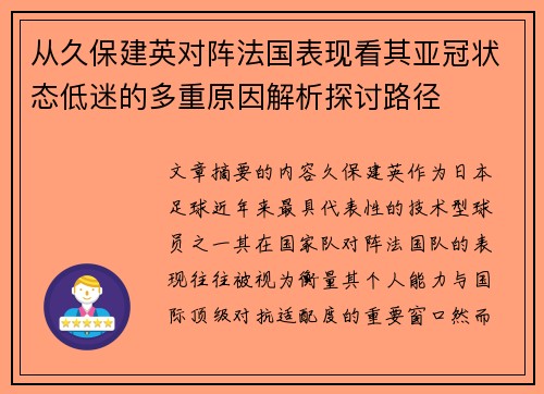 从久保建英对阵法国表现看其亚冠状态低迷的多重原因解析探讨路径
