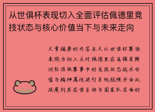 从世俱杯表现切入全面评估佩德里竞技状态与核心价值当下与未来走向
