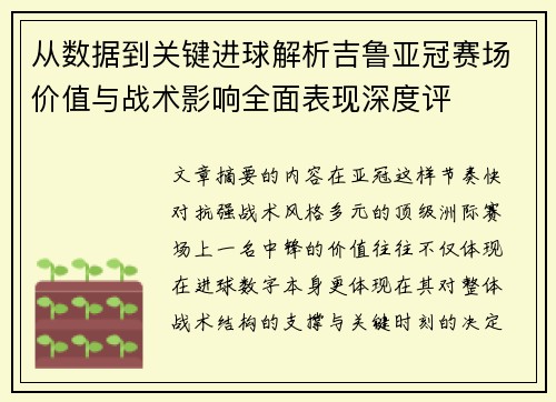 从数据到关键进球解析吉鲁亚冠赛场价值与战术影响全面表现深度评