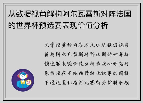 从数据视角解构阿尔瓦雷斯对阵法国的世界杯预选赛表现价值分析 从数据视角解构阿尔瓦雷斯对阵法国的世界杯预选赛表现价值分析
