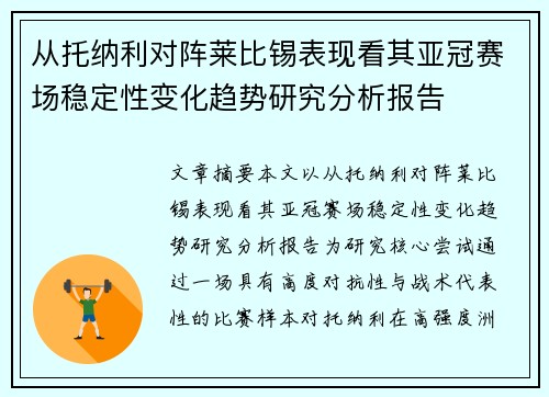 从托纳利对阵莱比锡表现看其亚冠赛场稳定性变化趋势研究分析报告 从托纳利对阵莱比锡表现看其亚冠赛场稳定性变化趋势研究分析报告