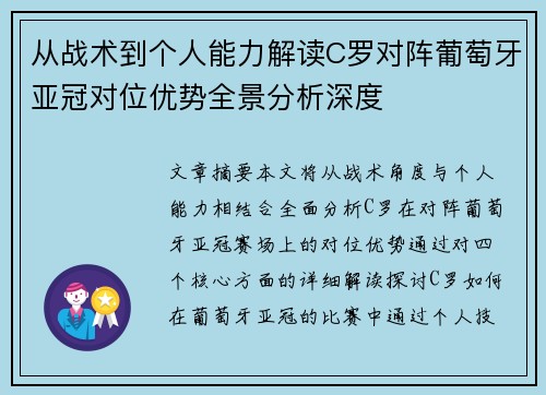 从战术到个人能力解读C罗对阵葡萄牙亚冠对位优势全景分析深度 从战术到个人能力解读C罗对阵葡萄牙亚冠对位优势全景分析深度