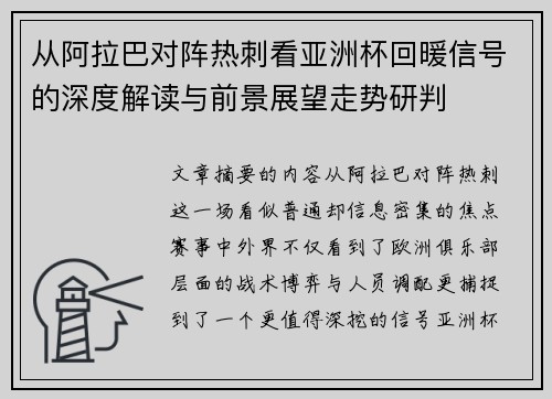 从阿拉巴对阵热刺看亚洲杯回暖信号的深度解读与前景展望走势研判