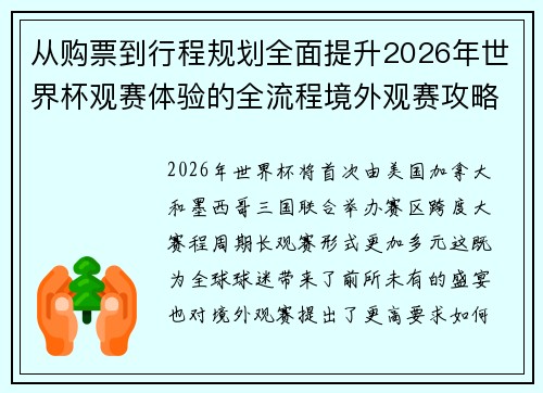 从购票到行程规划全面提升2026年世界杯观赛体验的全流程境外观赛攻略