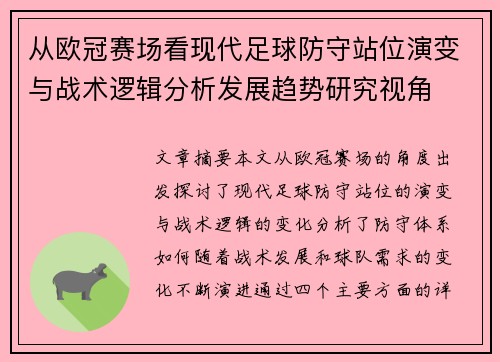 从欧冠赛场看现代足球防守站位演变与战术逻辑分析发展趋势研究视角