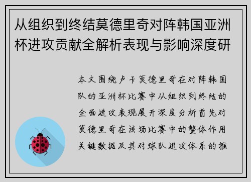 从组织到终结莫德里奇对阵韩国亚洲杯进攻贡献全解析表现与影响深度研究 从组织到终结莫德里奇对阵韩国亚洲杯进攻贡献全解析表现与影响深度研究