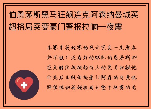 伯恩茅斯黑马狂飙连克阿森纳曼城英超格局突变豪门警报拉响一夜震 伯恩茅斯黑马狂飙连克阿森纳曼城英超格局突变豪门警报拉响一夜震