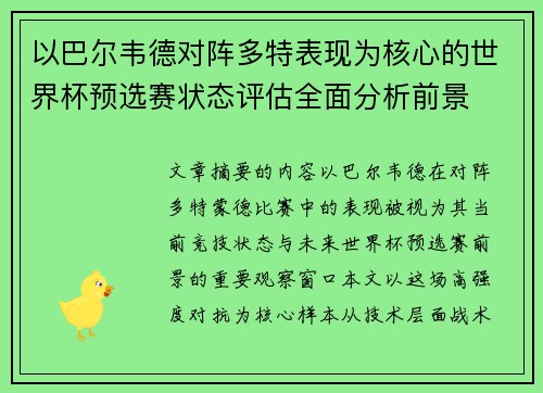 以巴尔韦德对阵多特表现为核心的世界杯预选赛状态评估全面分析前景