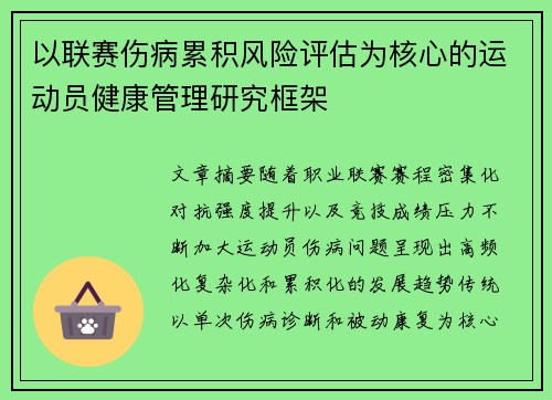 以联赛伤病累积风险评估为核心的运动员健康管理研究框架 以联赛伤病累积风险评估为核心的运动员健康管理研究框架
