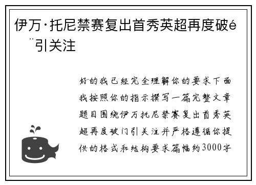 伊万·托尼禁赛复出首秀英超再度破门引关注 伊万·托尼禁赛复出首秀英超再度破门引关注