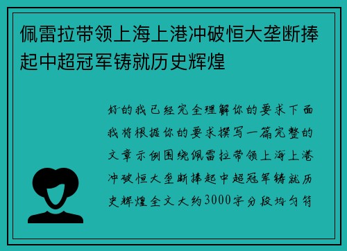 佩雷拉带领上海上港冲破恒大垄断捧起中超冠军铸就历史辉煌