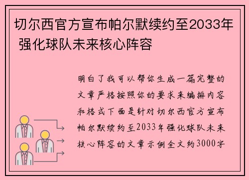 切尔西官方宣布帕尔默续约至2033年 强化球队未来核心阵容