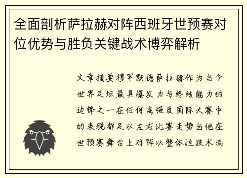全面剖析萨拉赫对阵西班牙世预赛对位优势与胜负关键战术博弈解析