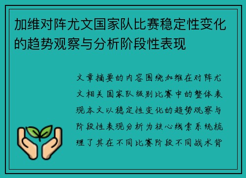 加维对阵尤文国家队比赛稳定性变化的趋势观察与分析阶段性表现