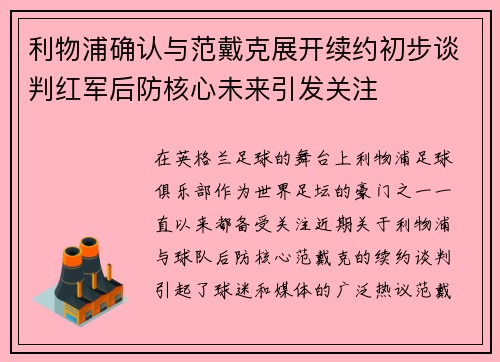 利物浦确认与范戴克展开续约初步谈判红军后防核心未来引发关注
