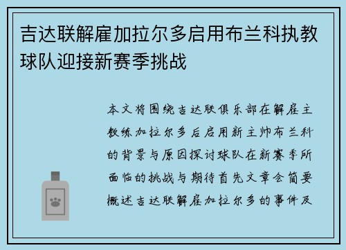 吉达联解雇加拉尔多启用布兰科执教球队迎接新赛季挑战