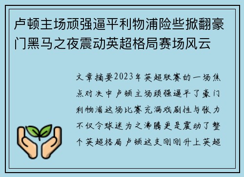 卢顿主场顽强逼平利物浦险些掀翻豪门黑马之夜震动英超格局赛场风云