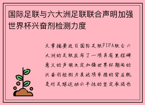 国际足联与六大洲足联联合声明加强世界杯兴奋剂检测力度