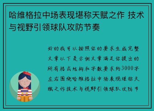 哈维格拉中场表现堪称天赋之作 技术与视野引领球队攻防节奏