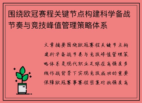 围绕欧冠赛程关键节点构建科学备战节奏与竞技峰值管理策略体系