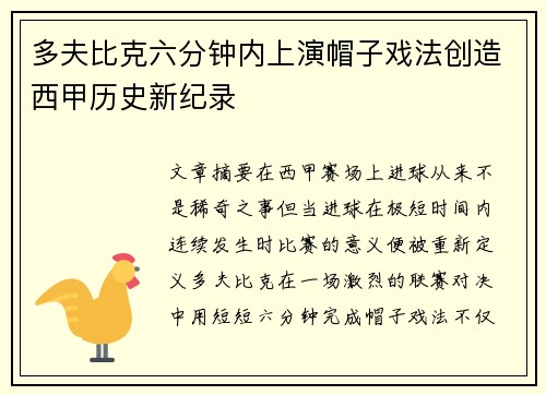 多夫比克六分钟内上演帽子戏法创造西甲历史新纪录