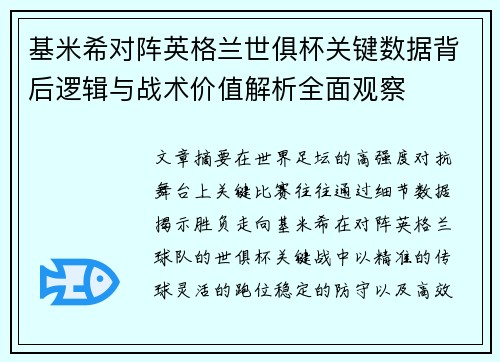 基米希对阵英格兰世俱杯关键数据背后逻辑与战术价值解析全面观察