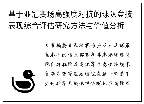 基于亚冠赛场高强度对抗的球队竞技表现综合评估研究方法与价值分析 基于亚冠赛场高强度对抗的球队竞技表现综合评估研究方法与价值分析