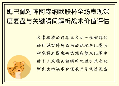 姆巴佩对阵阿森纳欧联杯全场表现深度复盘与关键瞬间解析战术价值评估