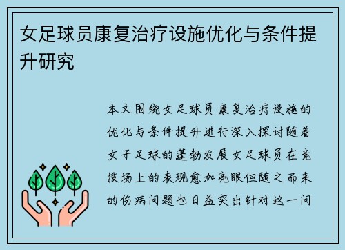 女足球员康复治疗设施优化与条件提升研究 女足球员康复治疗设施优化与条件提升研究