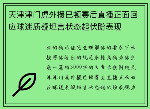 天津津门虎外援巴顿赛后直播正面回应球迷质疑坦言状态起伏盼表现 天津津门虎外援巴顿赛后直播正面回应球迷质疑坦言状态起伏盼表现