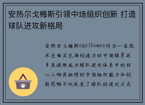 安热尔戈梅斯引领中场组织创新 打造球队进攻新格局