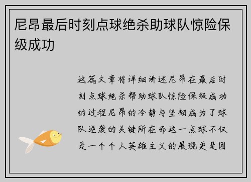 尼昂最后时刻点球绝杀助球队惊险保级成功 尼昂最后时刻点球绝杀助球队惊险保级成功