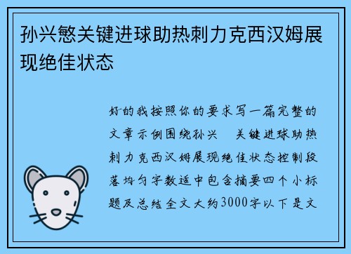 孙兴慜关键进球助热刺力克西汉姆展现绝佳状态