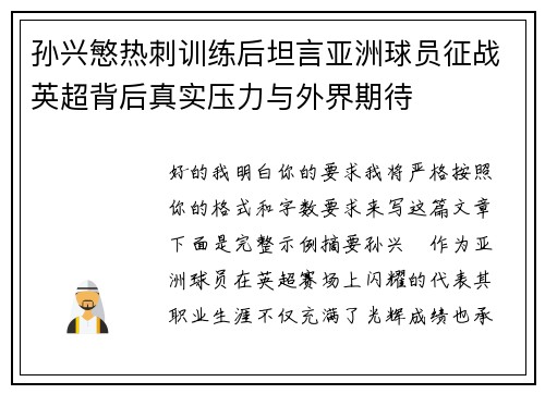 孙兴慜热刺训练后坦言亚洲球员征战英超背后真实压力与外界期待
