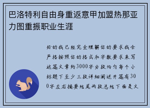 巴洛特利自由身重返意甲加盟热那亚力图重振职业生涯